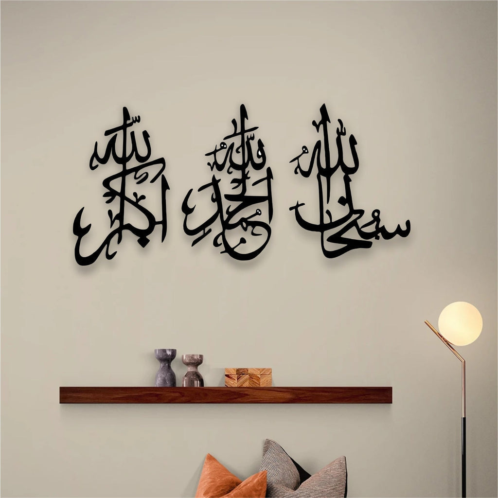 سبحان الله، الحمد لله، الله أكبر - لوحة جدارية معدنية - سمك 2 مم