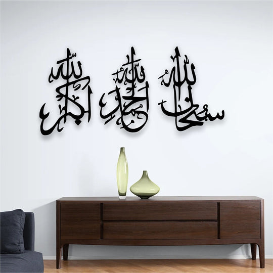 سبحان الله، الحمد لله، الله أكبر - لوحة جدارية معدنية - سمك 2 مم