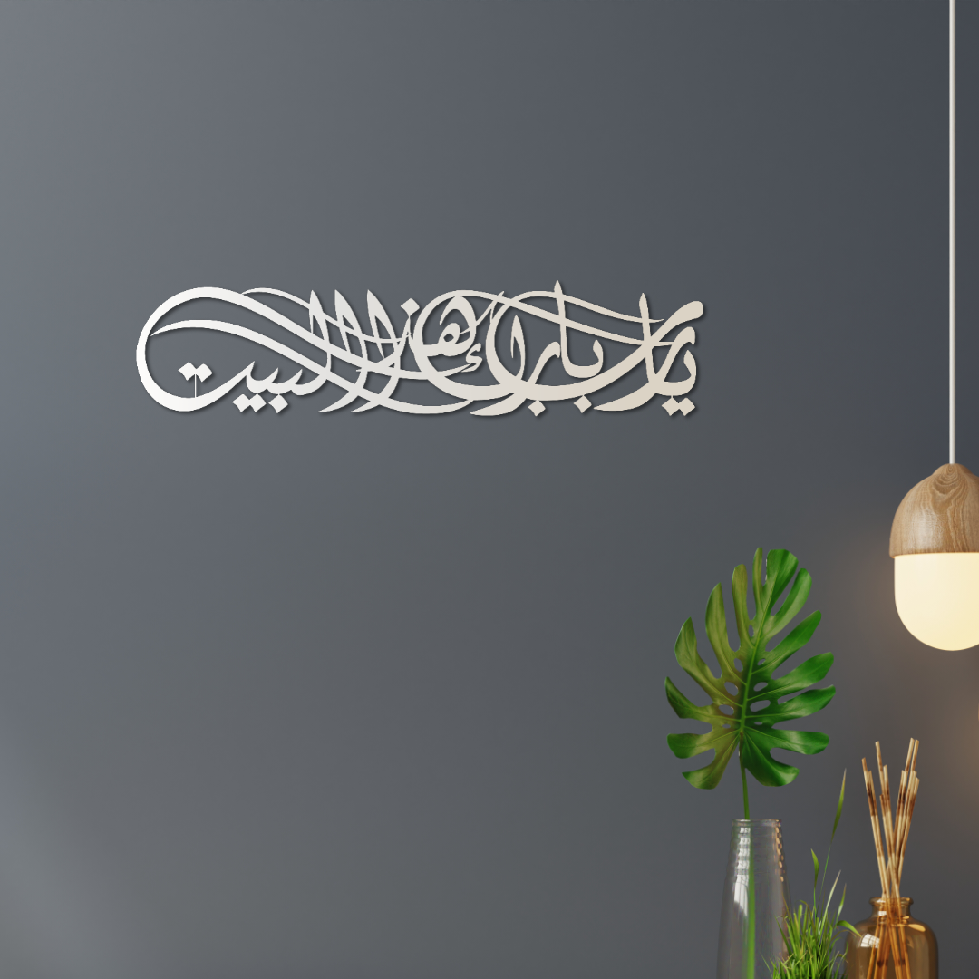 اللهم بارك هذا البيت - لوحة جدارية إسلامية حديثة - أكريليك - سمك 6 مم