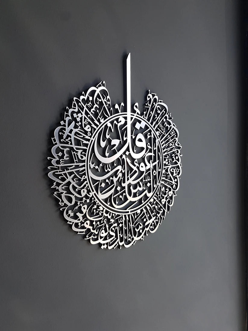لوحة فنية إسلامية من سورة الناس مصنوعة من الأكريليك