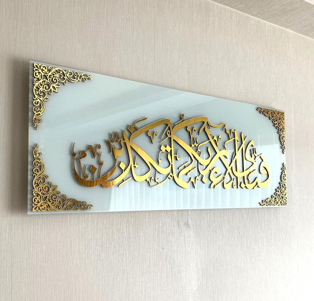 Fabi Ayyi Alai Rabbikuma Tukazziban (آية سورة الرحمن) ديكور جداري من الأكريليك - سمك 9 مم