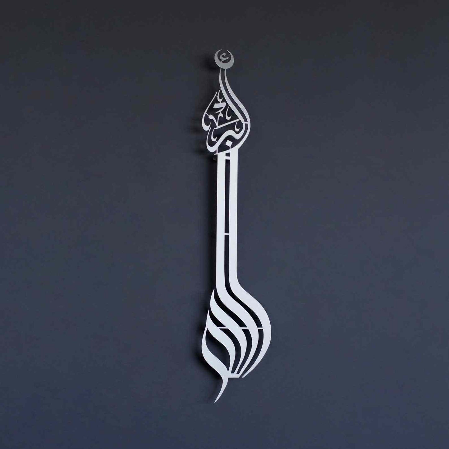 لوحة فنية إسلامية على شكل مئذنة الله أكبر - أكريليك / ألواح متوسطة الكثافة - 60 × 20 سم (سمك 6 مم)
