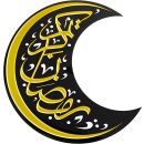 ديكورات رمضانية – هلال اكريليك – فنون جدارية اسلامية – خط عربي