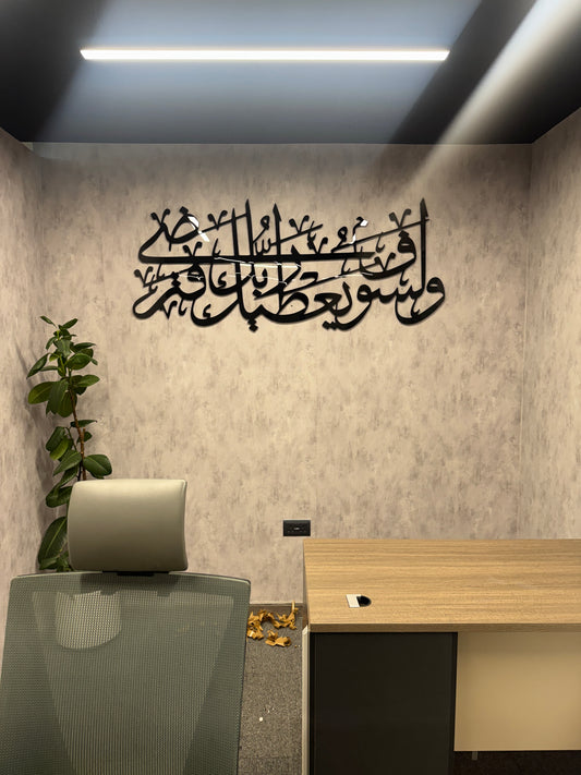 Wala Soufa Yutika Rabbuka Fatarda - Acrylic