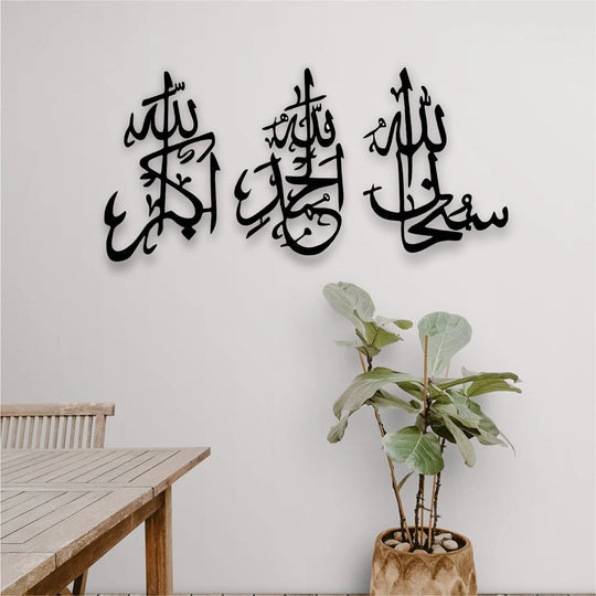 سبحان الله، الحمد لله، الله أكبر - لوحة جدارية من الأكريليك / MDF - بسمك 9 مم