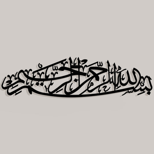 لوحة فنية جدارية من الأكريليك بعبارة "بسملة": ديكور خط عربي مقطوع بالليزر