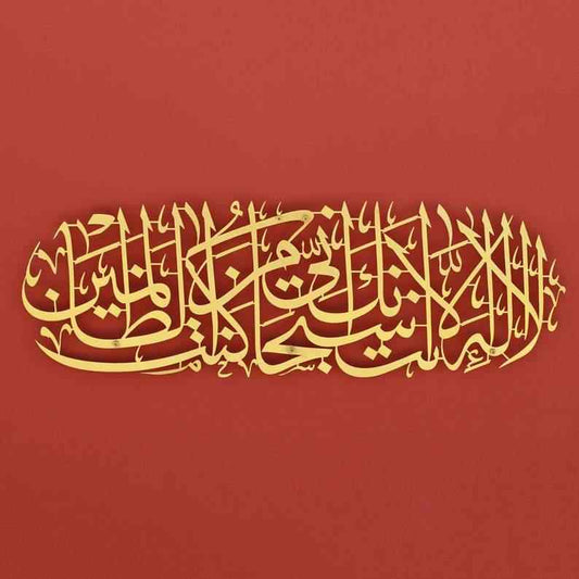 دعاء النبي يونس عليه السلام - لوحة جدارية اكريليك اسلامية